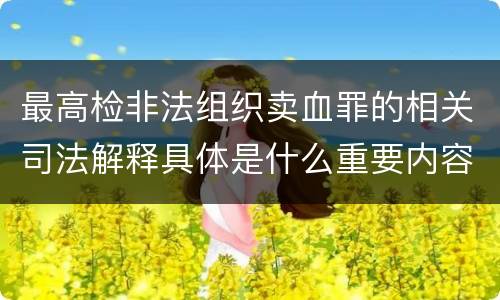 最高检非法组织卖血罪的相关司法解释具体是什么重要内容