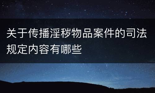 关于传播淫秽物品案件的司法规定内容有哪些