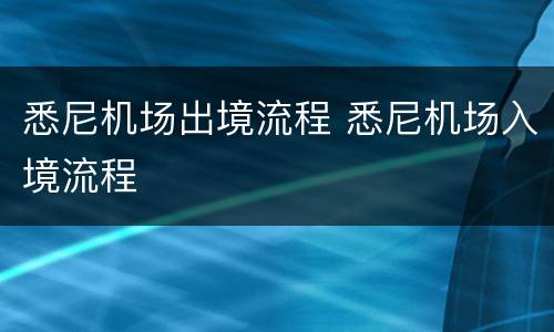 悉尼机场出境流程 悉尼机场入境流程