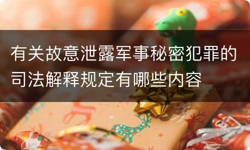 有关故意泄露军事秘密犯罪的司法解释规定有哪些内容