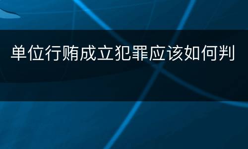单位行贿成立犯罪应该如何判