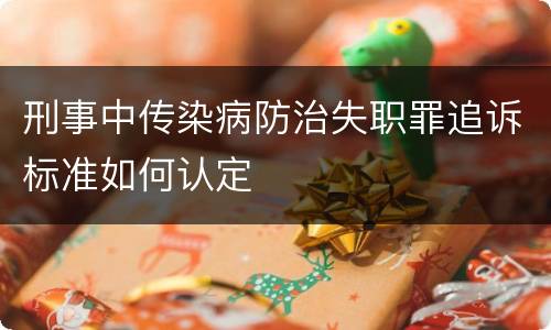 刑事中传染病防治失职罪追诉标准如何认定
