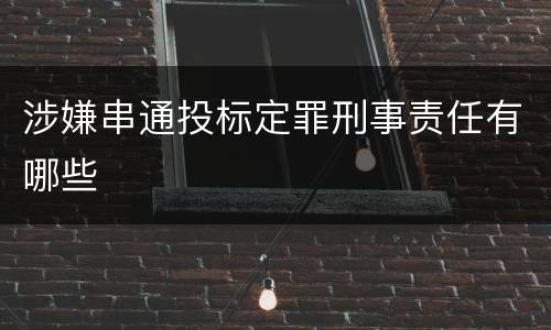 涉嫌串通投标定罪刑事责任有哪些