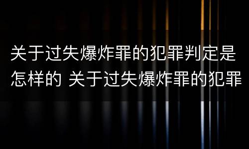 关于过失爆炸罪的犯罪判定是怎样的 关于过失爆炸罪的犯罪判定是怎样的标准