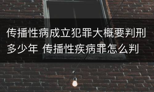 传播性病成立犯罪大概要判刑多少年 传播性疾病罪怎么判