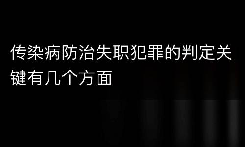 传染病防治失职犯罪的判定关键有几个方面