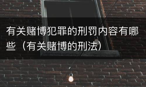 有关赌博犯罪的刑罚内容有哪些（有关赌博的刑法）
