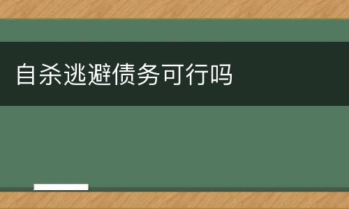 自杀逃避债务可行吗