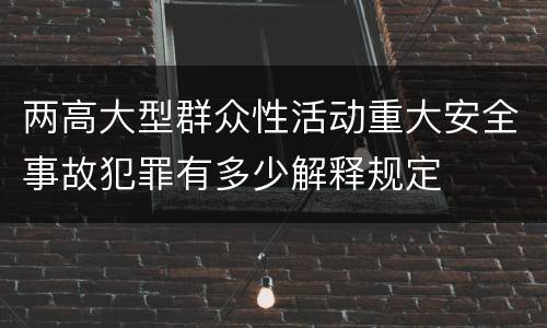 两高大型群众性活动重大安全事故犯罪有多少解释规定