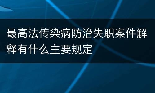 最高法传染病防治失职案件解释有什么主要规定