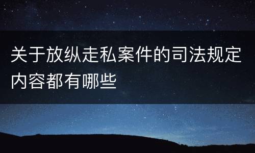 关于放纵走私案件的司法规定内容都有哪些