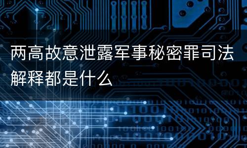 两高故意泄露军事秘密罪司法解释都是什么