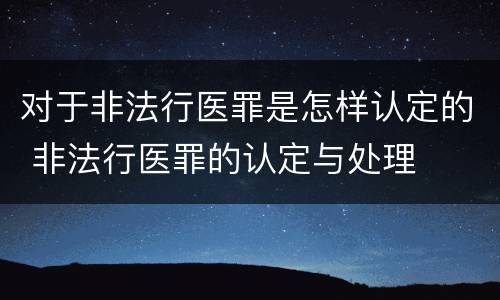 对于非法行医罪是怎样认定的 非法行医罪的认定与处理