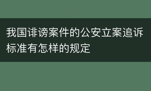 我国诽谤案件的公安立案追诉标准有怎样的规定