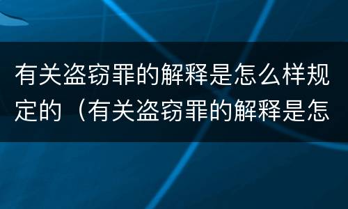 有关盗窃罪的解释是怎么样规定的（有关盗窃罪的解释是怎么样规定的呢）