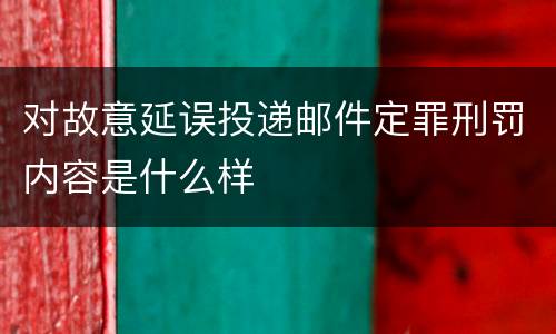 对故意延误投递邮件定罪刑罚内容是什么样