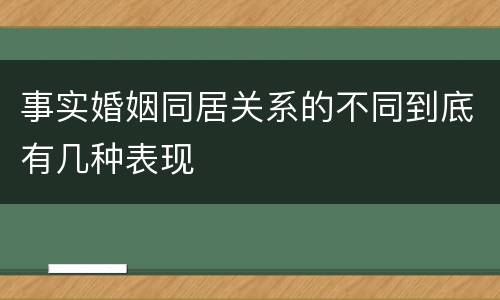 事实婚姻同居关系的不同到底有几种表现