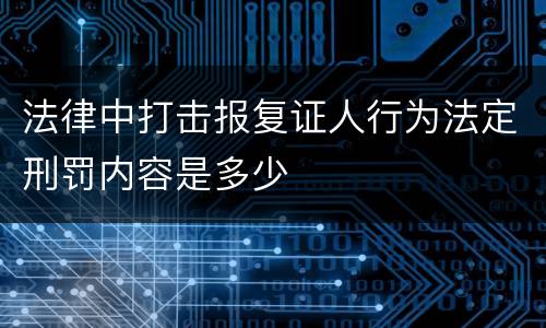 法律中打击报复证人行为法定刑罚内容是多少