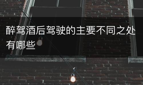 醉驾酒后驾驶的主要不同之处有哪些