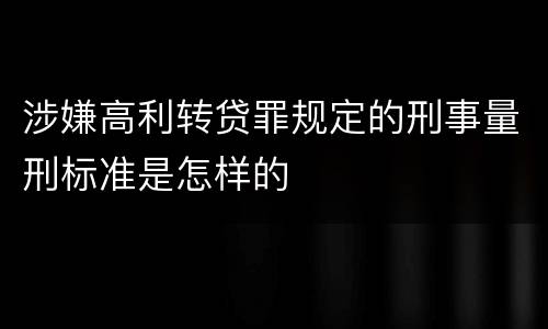 涉嫌高利转贷罪规定的刑事量刑标准是怎样的