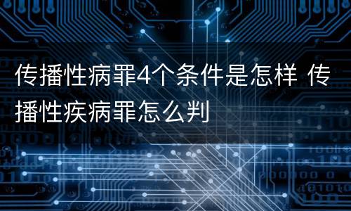 传播性病罪4个条件是怎样 传播性疾病罪怎么判