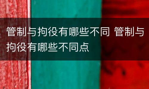 管制与拘役有哪些不同 管制与拘役有哪些不同点