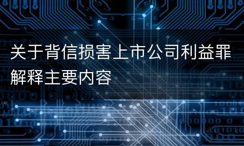 关于背信损害上市公司利益罪解释主要内容