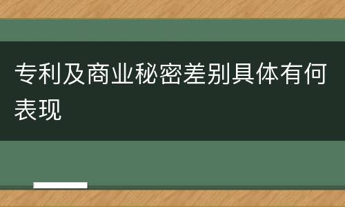 专利及商业秘密差别具体有何表现