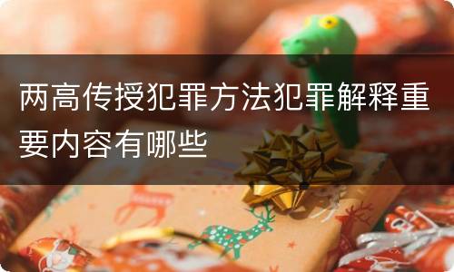 两高传授犯罪方法犯罪解释重要内容有哪些