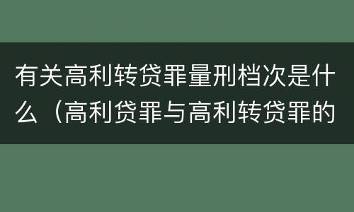 有关高利转贷罪量刑档次是什么（高利贷罪与高利转贷罪的区别）