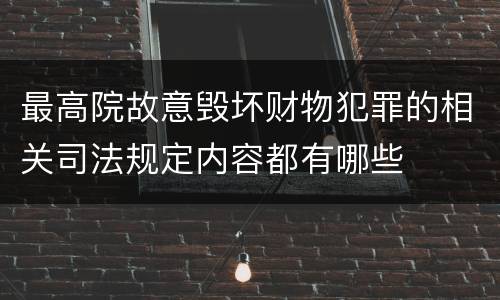 最高院故意毁坏财物犯罪的相关司法规定内容都有哪些