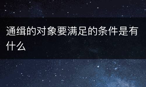 通缉的对象要满足的条件是有什么