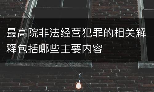 最高院非法经营犯罪的相关解释包括哪些主要内容