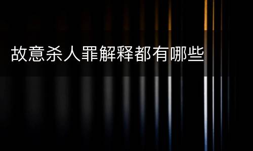故意杀人罪解释都有哪些