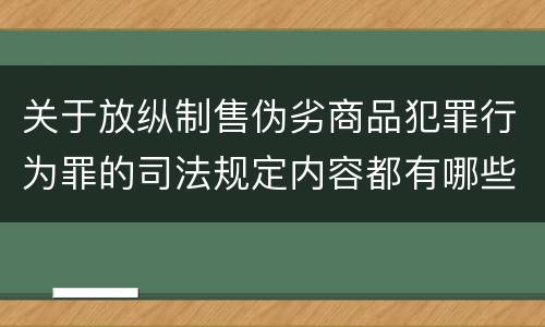 关于放纵制售伪劣商品犯罪行为罪的司法规定内容都有哪些