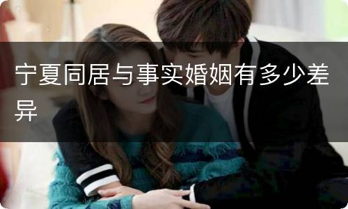 宁夏同居与事实婚姻有多少差异