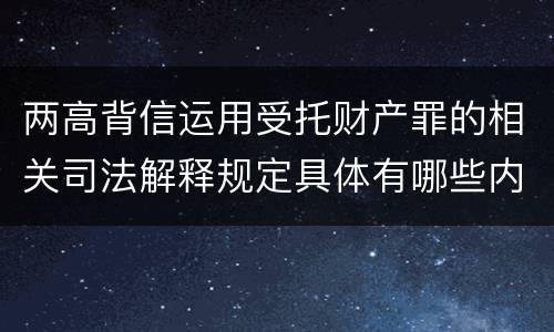 两高背信运用受托财产罪的相关司法解释规定具体有哪些内容