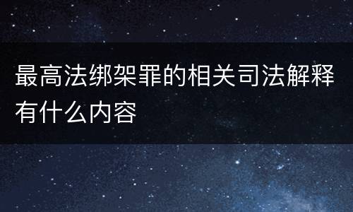 最高法绑架罪的相关司法解释有什么内容
