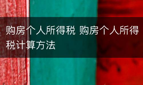 购房个人所得税 购房个人所得税计算方法