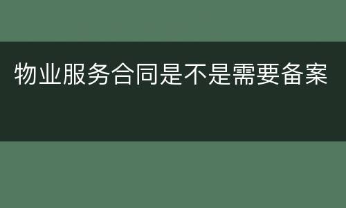 物业服务合同是不是需要备案