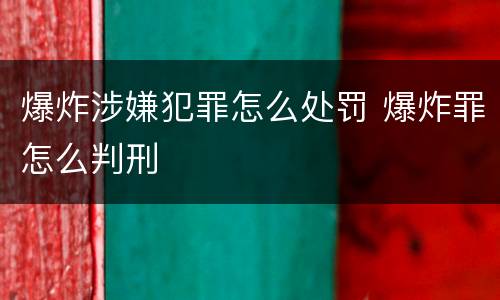 爆炸涉嫌犯罪怎么处罚 爆炸罪怎么判刑