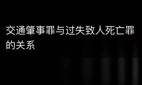 交通肇事罪与过失致人死亡罪的关系