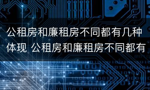 公租房和廉租房不同都有几种体现 公租房和廉租房不同都有几种体现方法