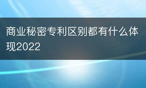 商业秘密专利区别都有什么体现2022