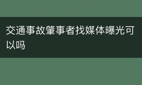 交通事故肇事者找媒体曝光可以吗