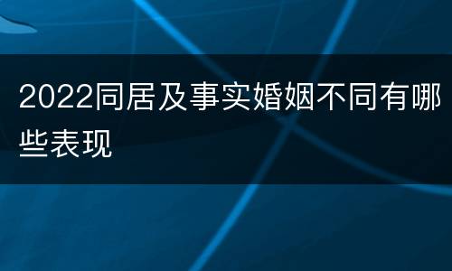 2022同居及事实婚姻不同有哪些表现