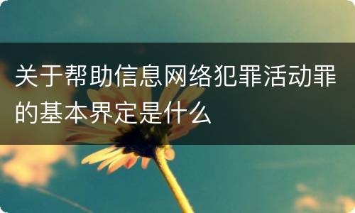 关于帮助信息网络犯罪活动罪的基本界定是什么