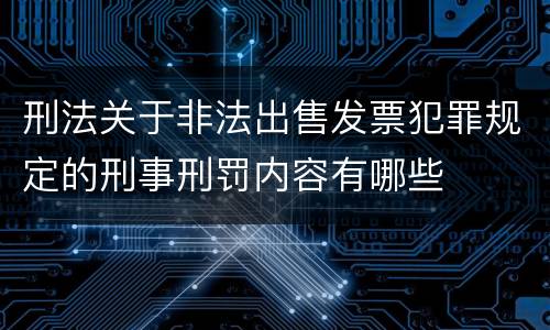 刑法关于非法出售发票犯罪规定的刑事刑罚内容有哪些