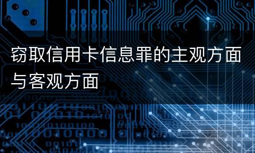 窃取信用卡信息罪的主观方面与客观方面