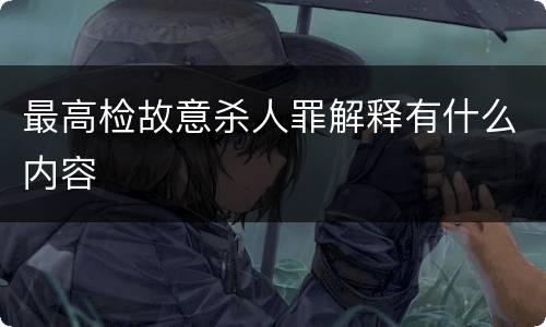 最高检故意杀人罪解释有什么内容